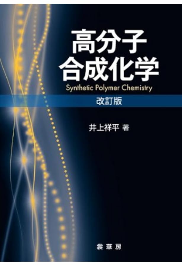 高分子の合成(下)―開環重合・重縮合・配位重合 (KS化学専門書